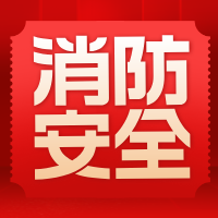 2025年全国“消防安全宣传月”，你需要了解这些知识！ 